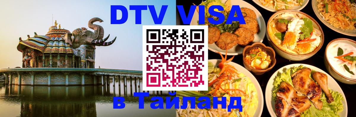 DTV Visa Thailand — прайс и условия, виза без дополнительных документов - Ставрополь 